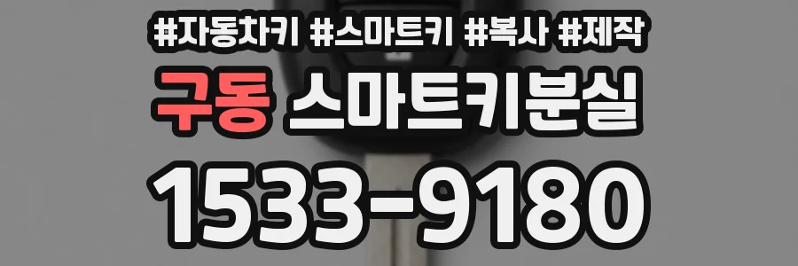 구동 스마트키분실