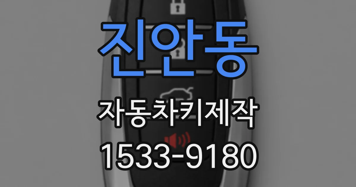 진안동 자동차키제작