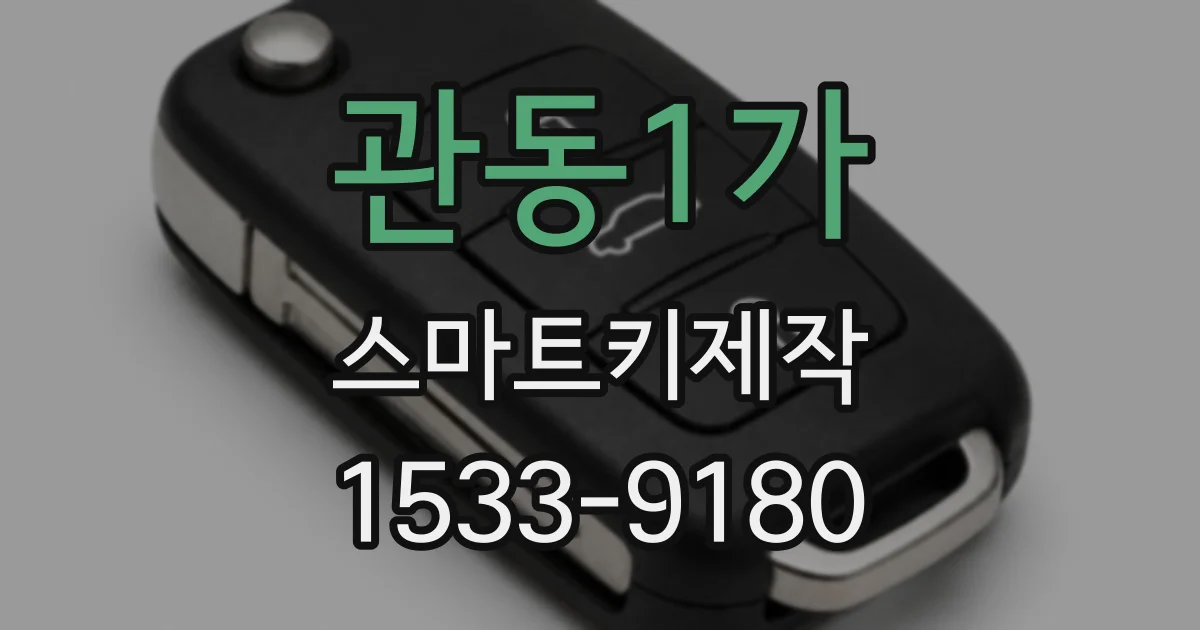 관동1가 스마트키제작