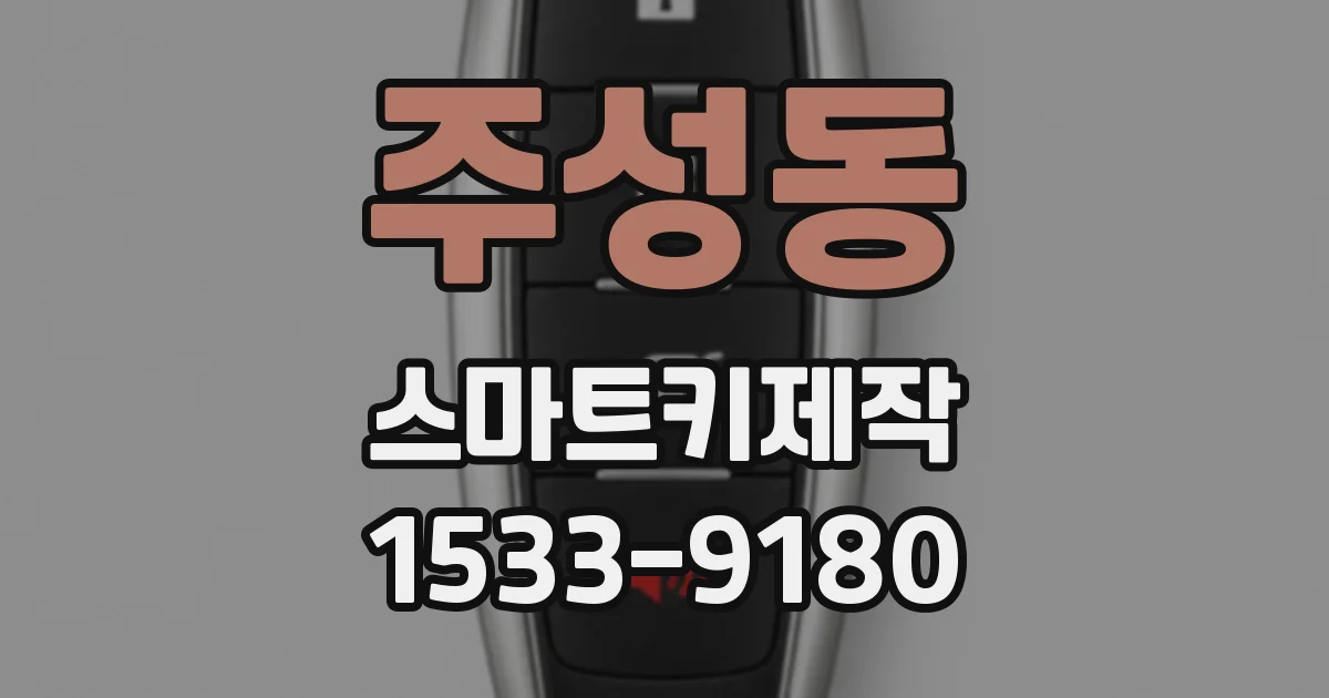 주성동 스마트키제작