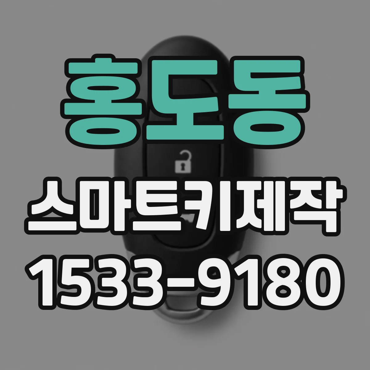 홍도동 스마트키제작
