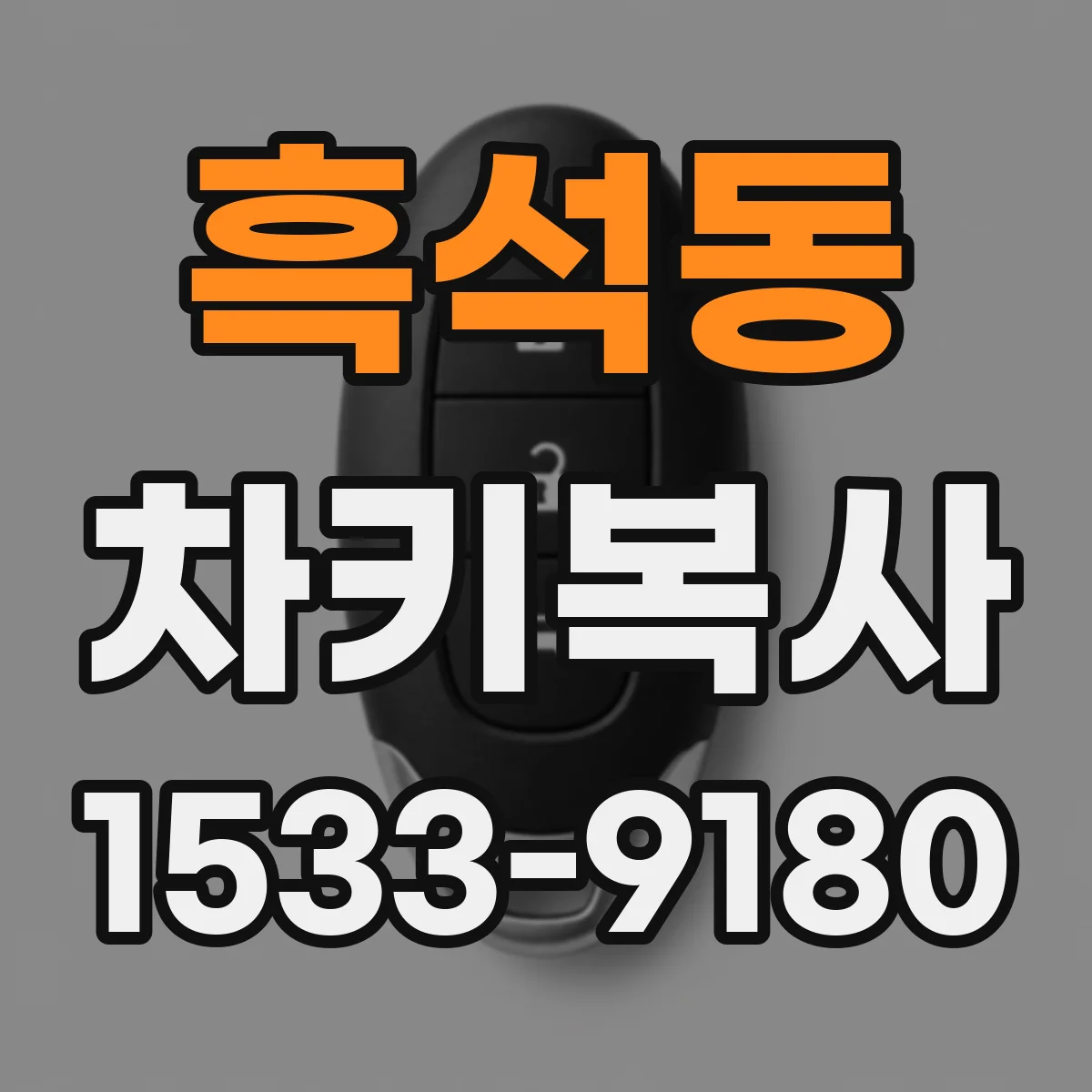 흑석동 차키복사