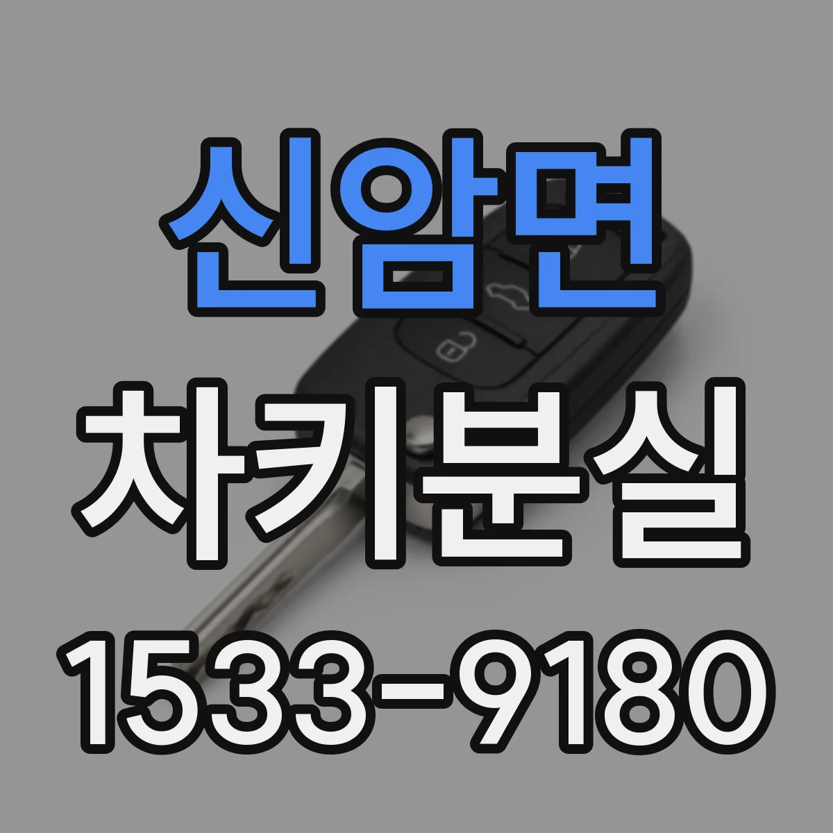 신암면 차키분실