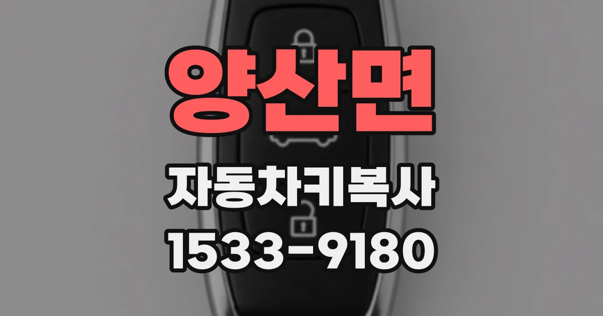 양산면 자동차키복사