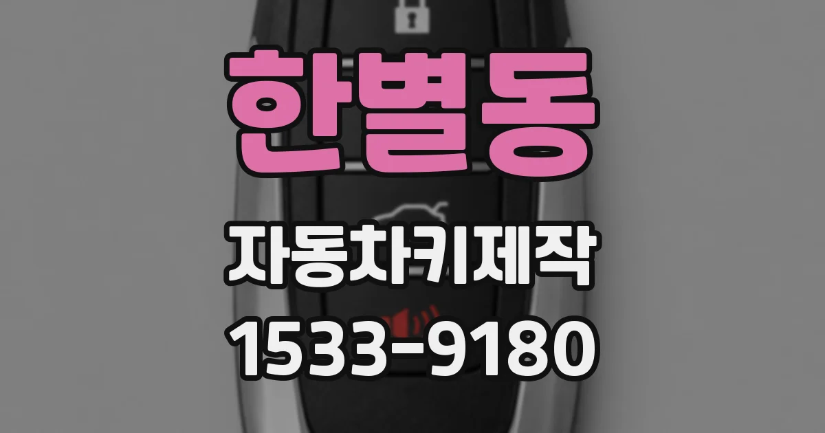 한별동 자동차키제작