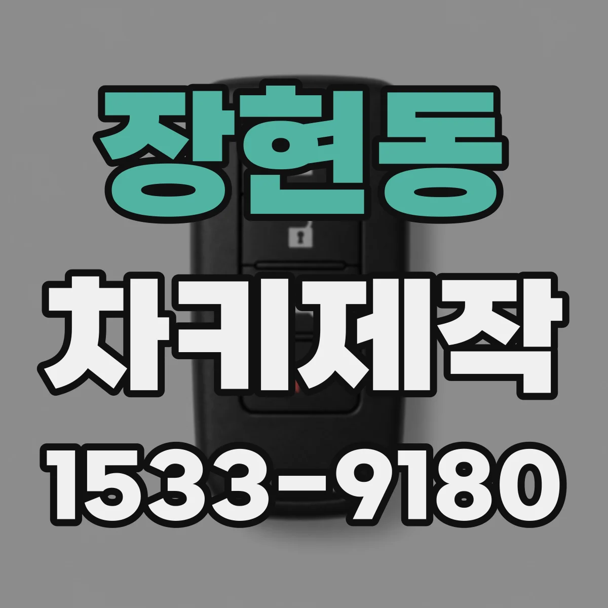 장현동 차키제작