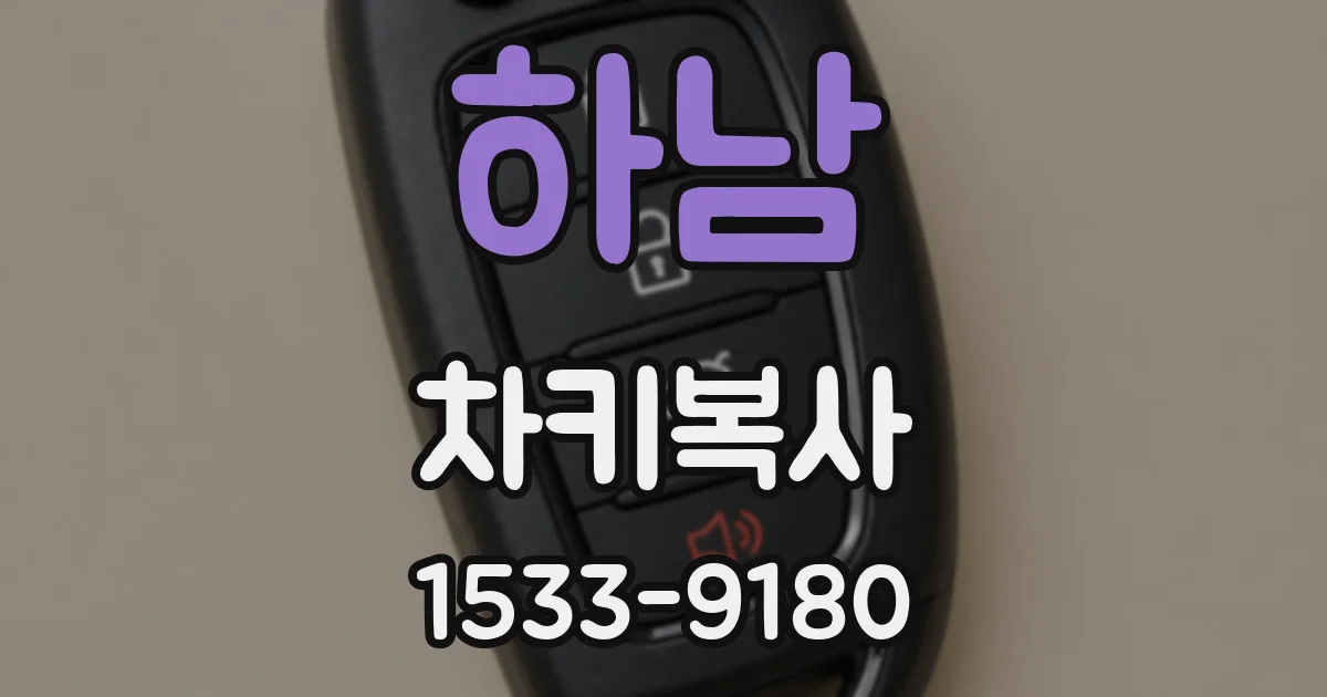 하남 차키복사