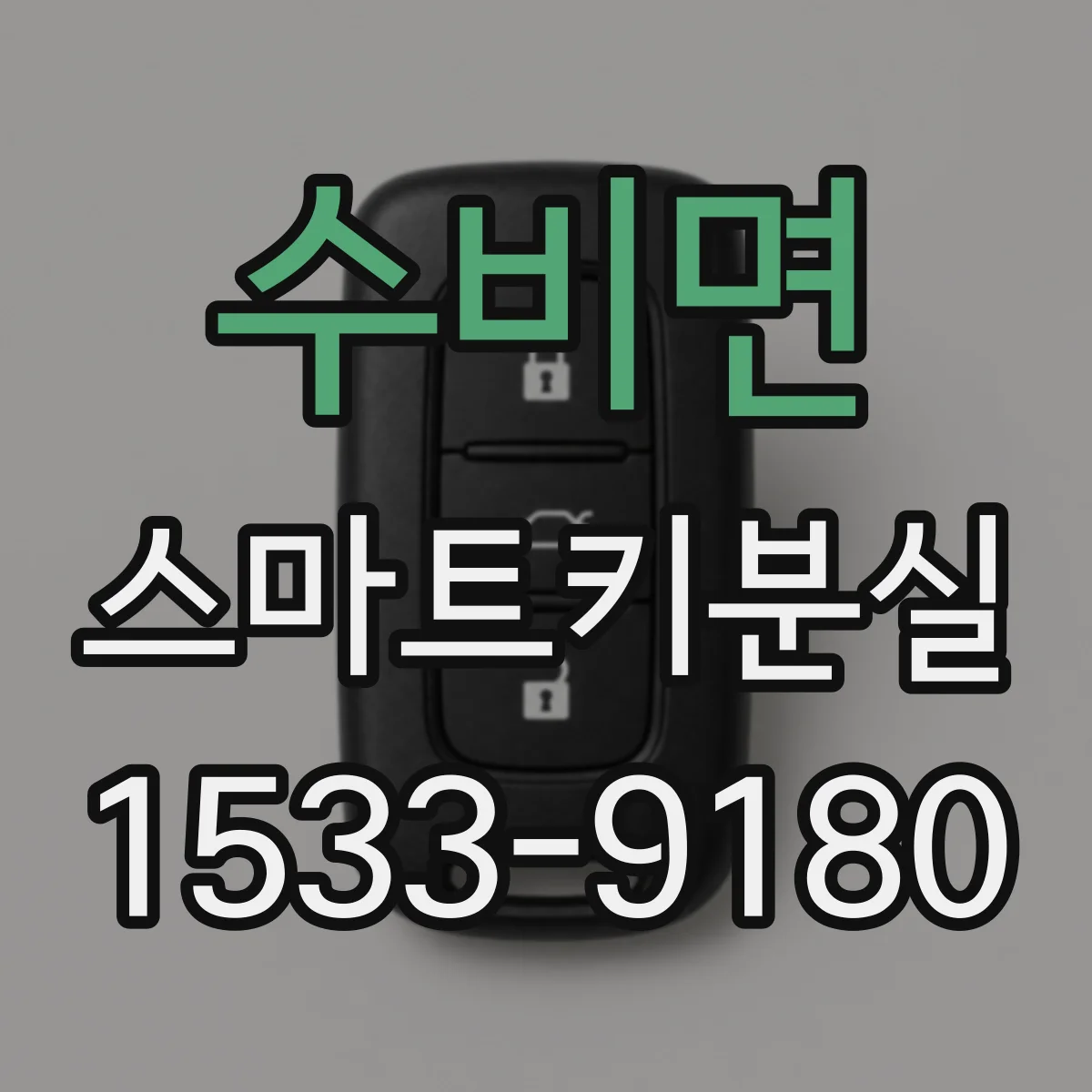 수비면 스마트키분실