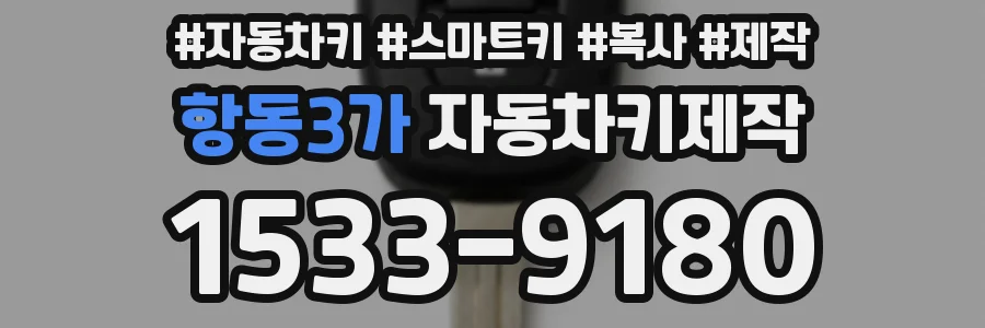 항동3가 자동차키제작