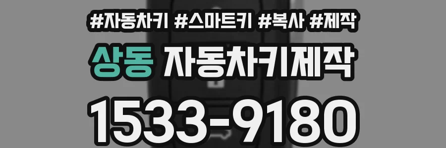 상동 자동차키제작