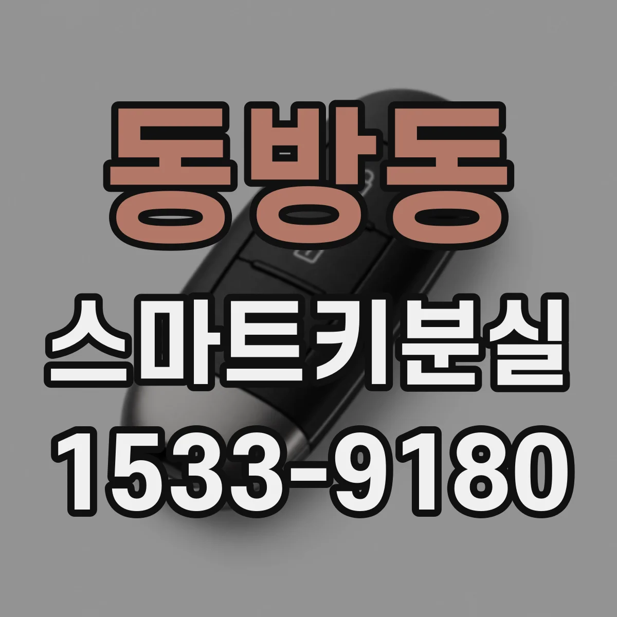 동방동 스마트키분실