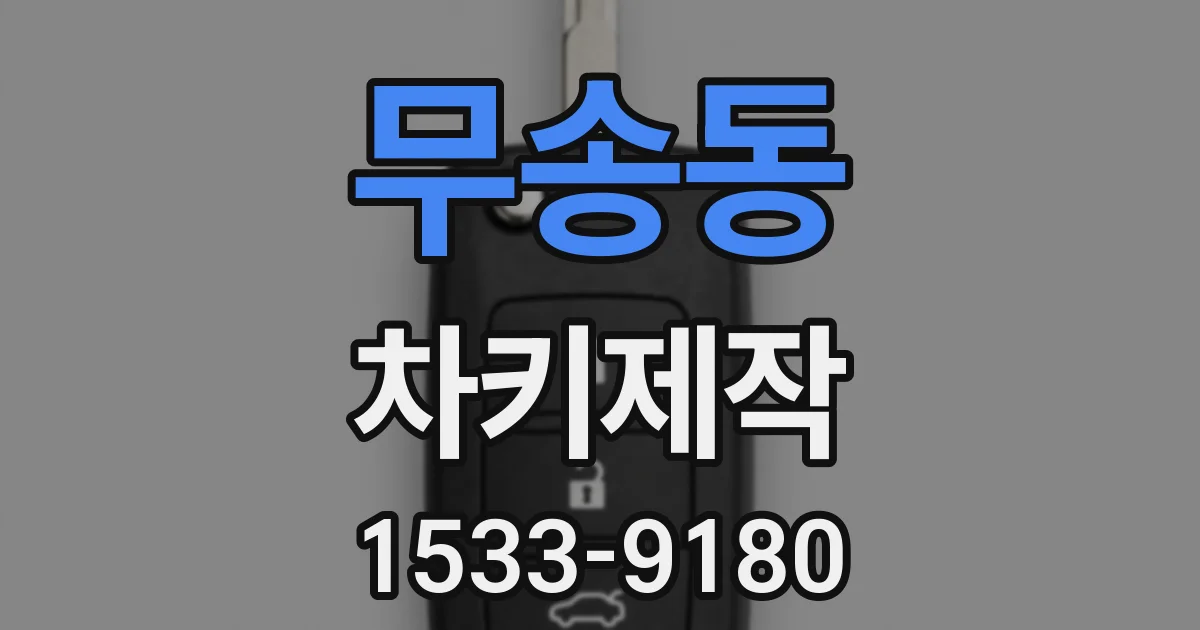 무송동 차키제작