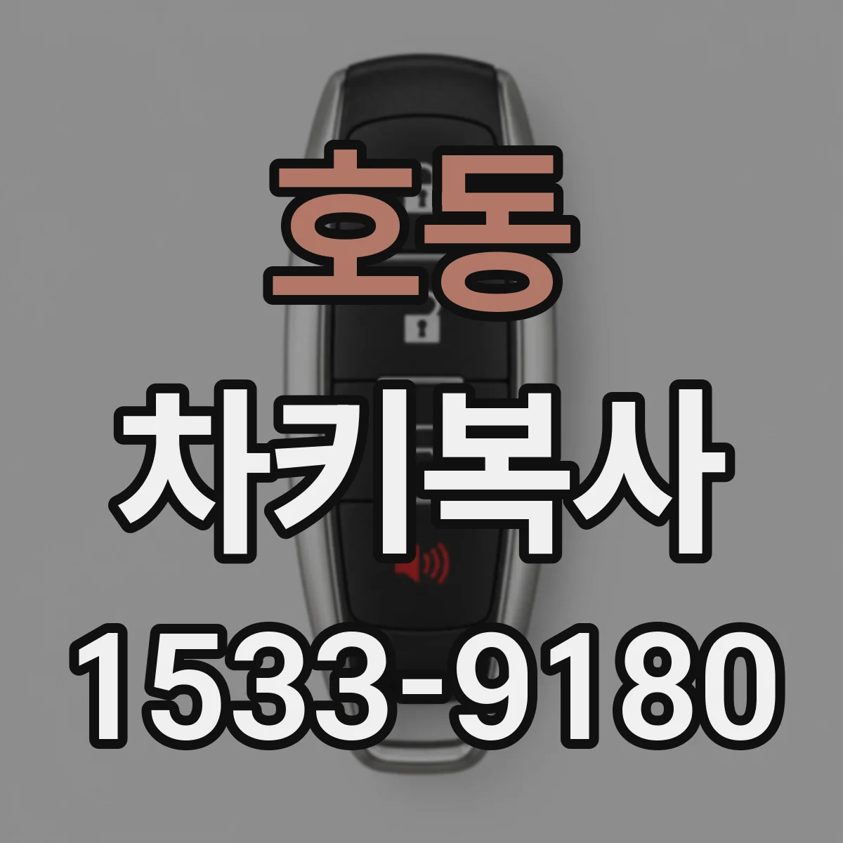 호동 차키복사