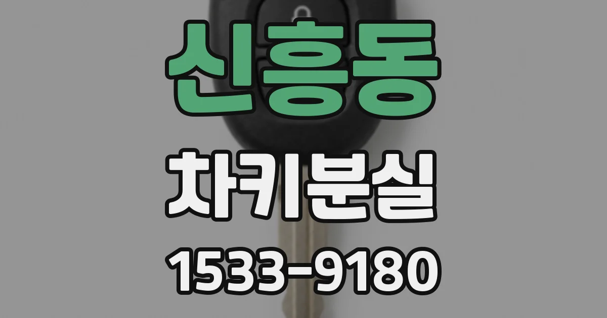 신흥동 차키분실