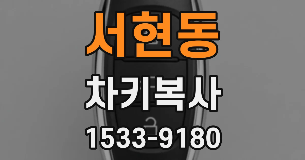 서현동 차키복사