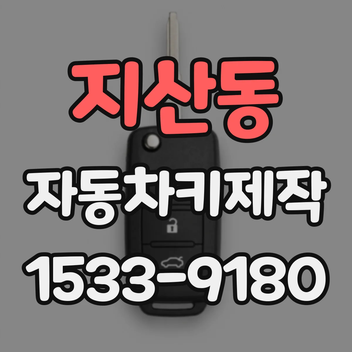 지산동 자동차키제작