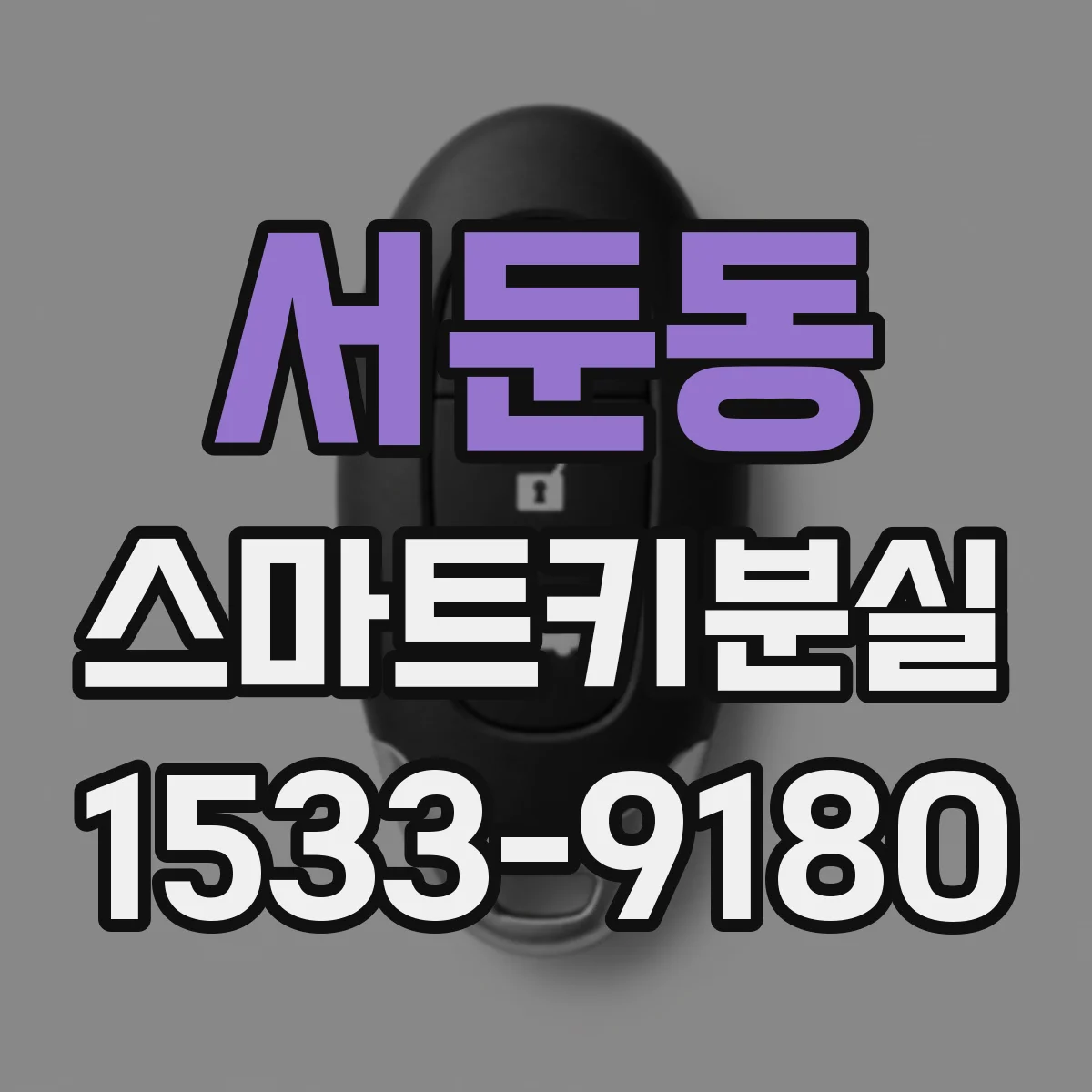 서둔동 스마트키분실