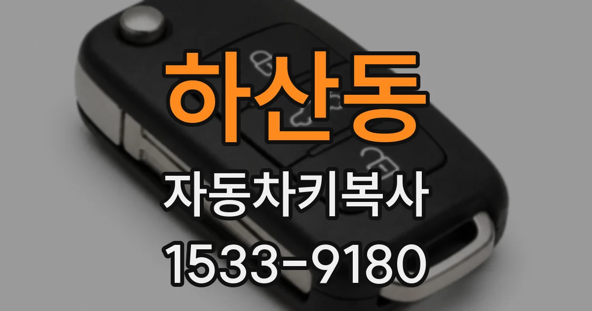 하산동 자동차키복사