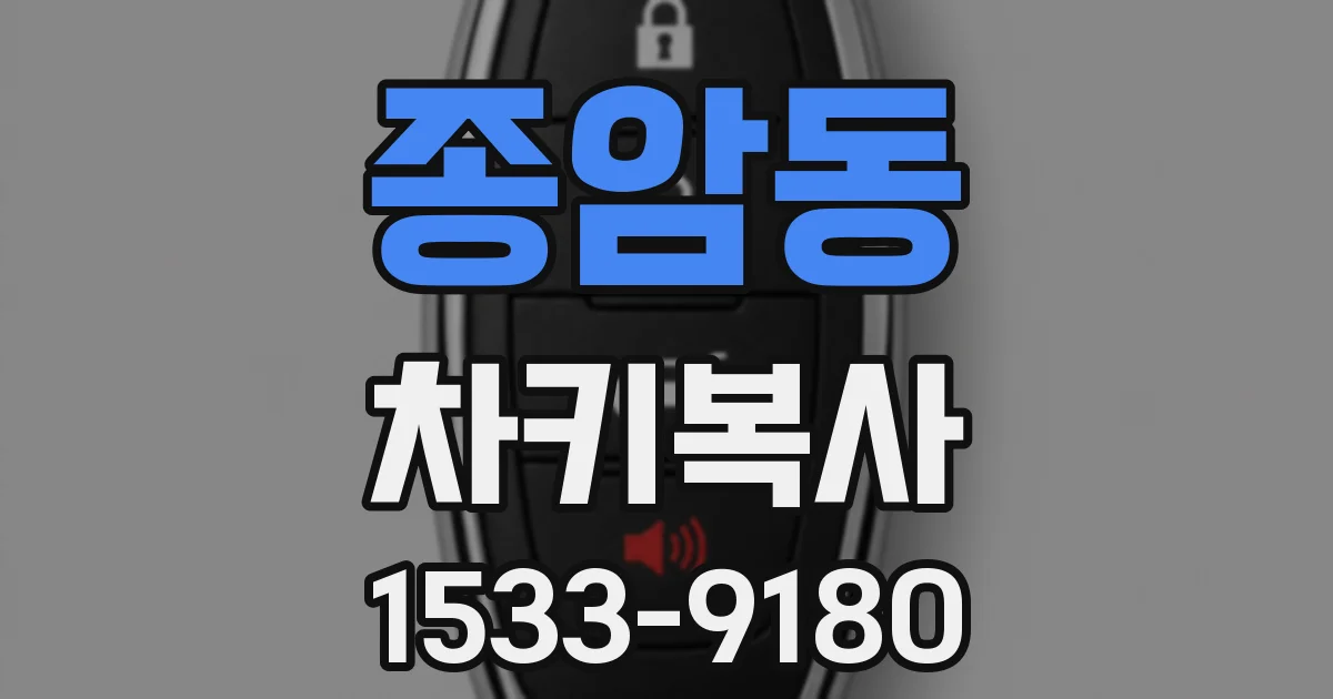 종암동 차키복사
