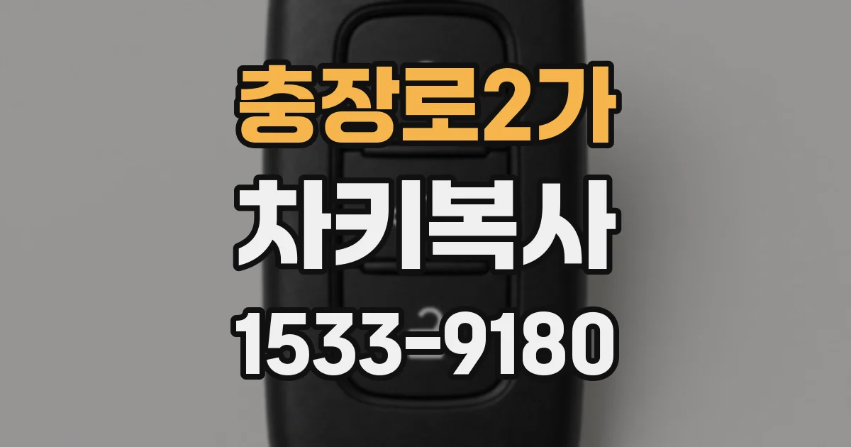 충장로2가 차키복사