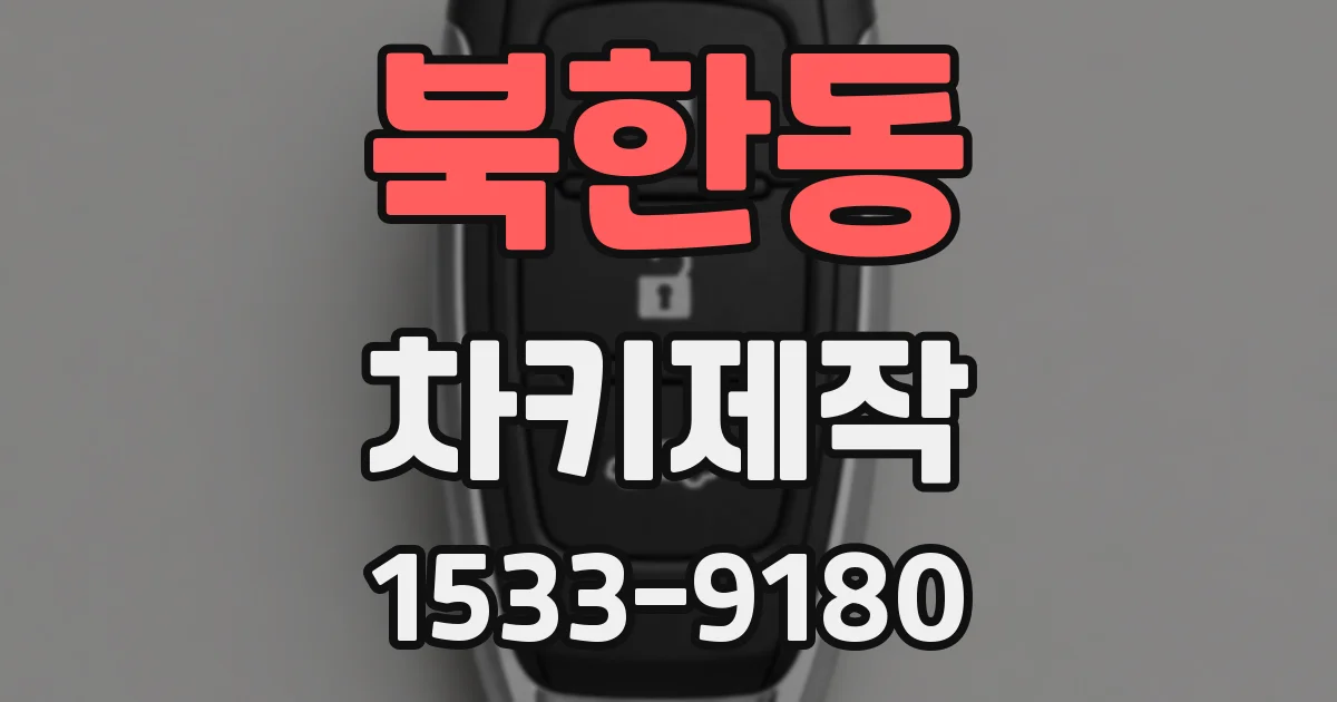 북한동 차키제작