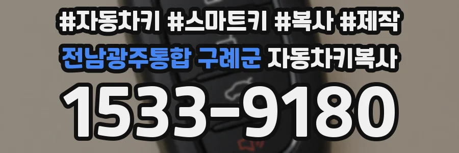 전남광주통합 구례군 자동차키복사