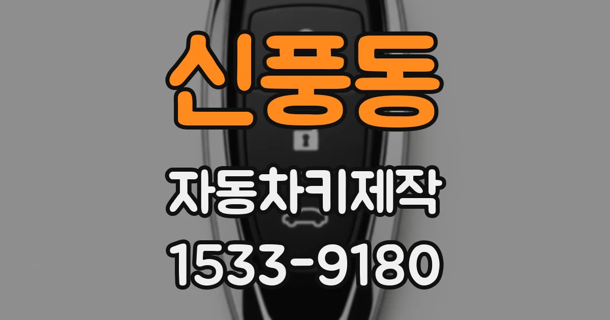 신풍동 자동차키제작