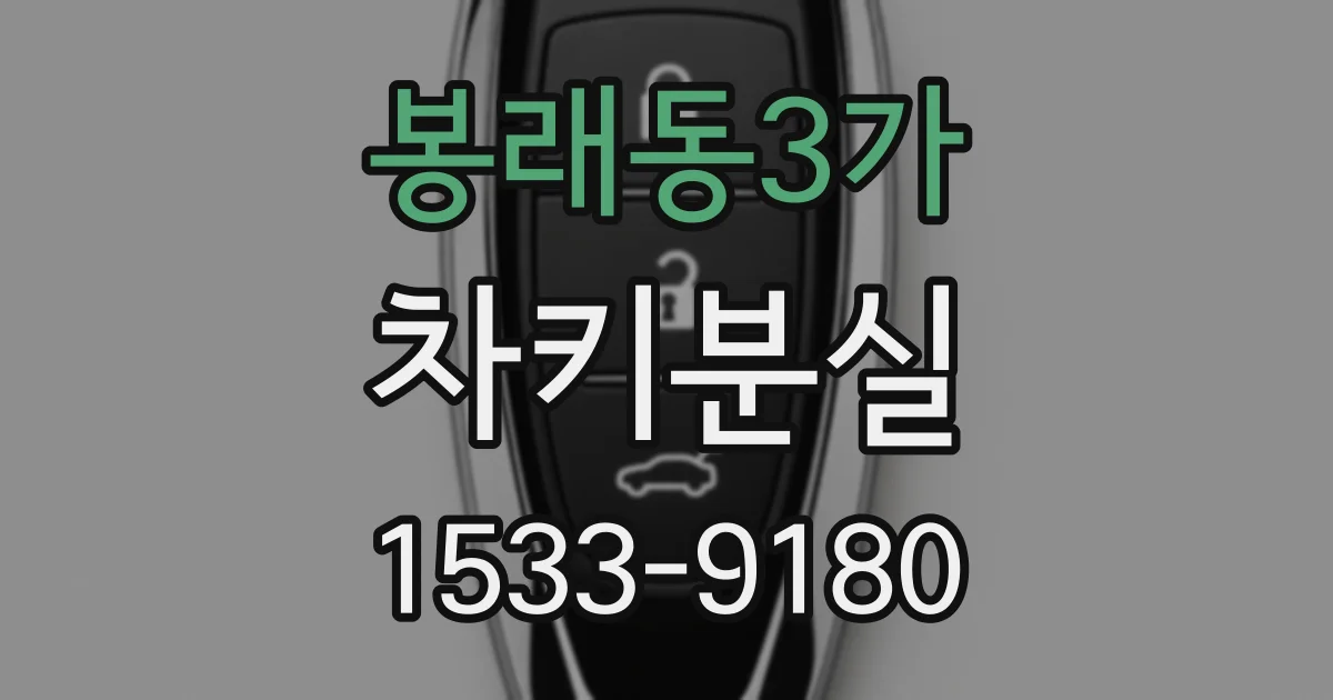 봉래동3가 차키분실