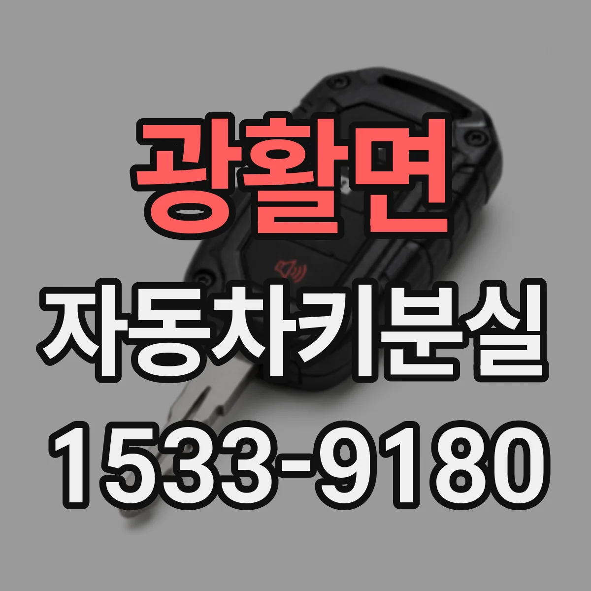 광활면 자동차키분실