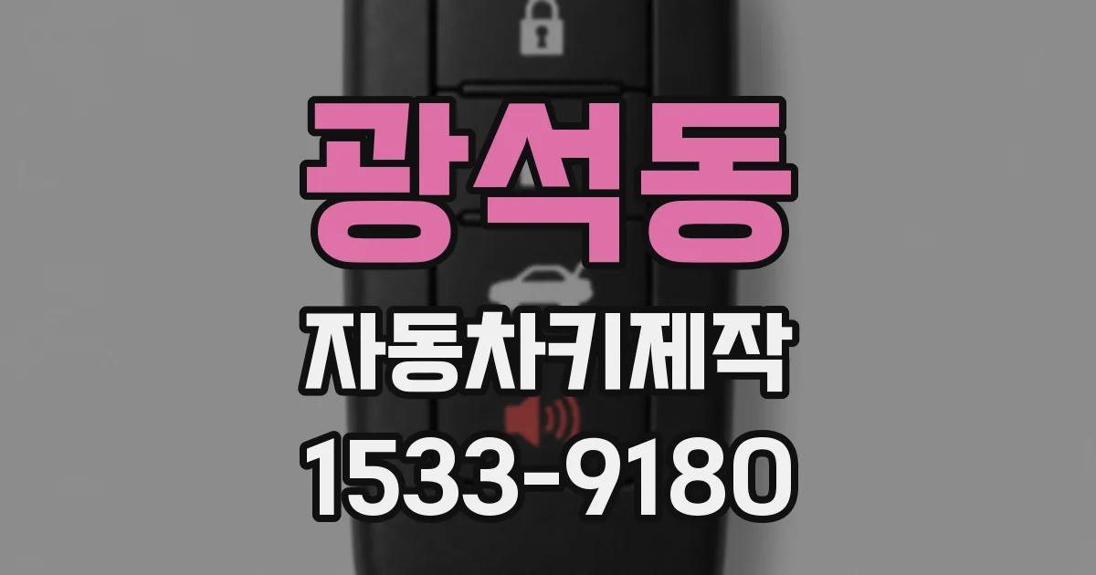 광석동 자동차키제작