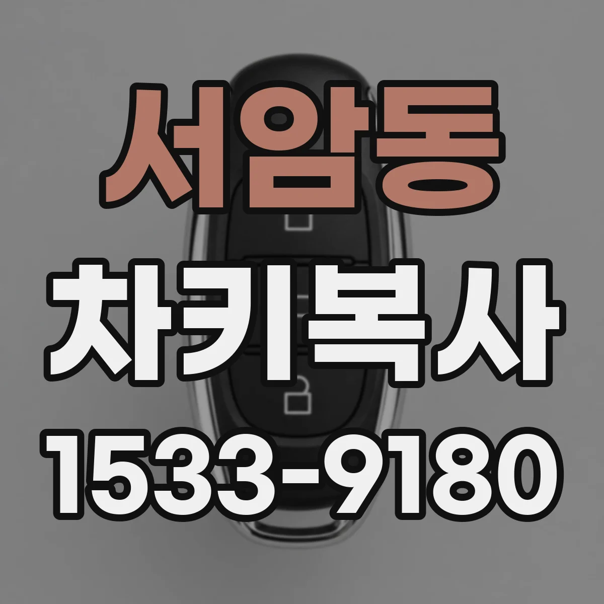 서암동 차키복사