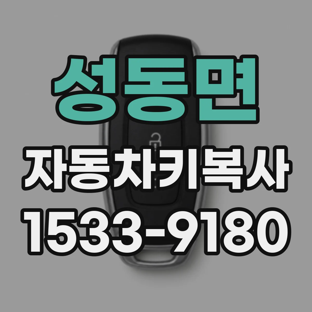 성동면 자동차키복사