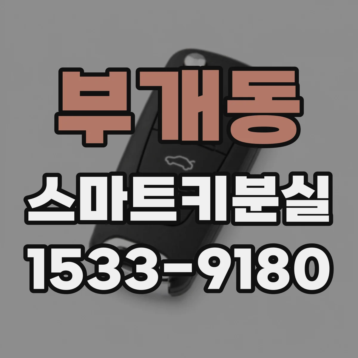 부개동 스마트키분실