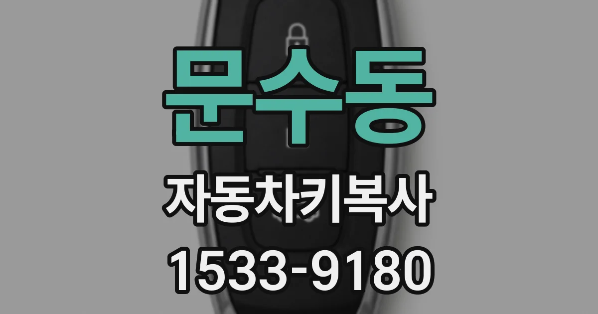 문수동 자동차키복사