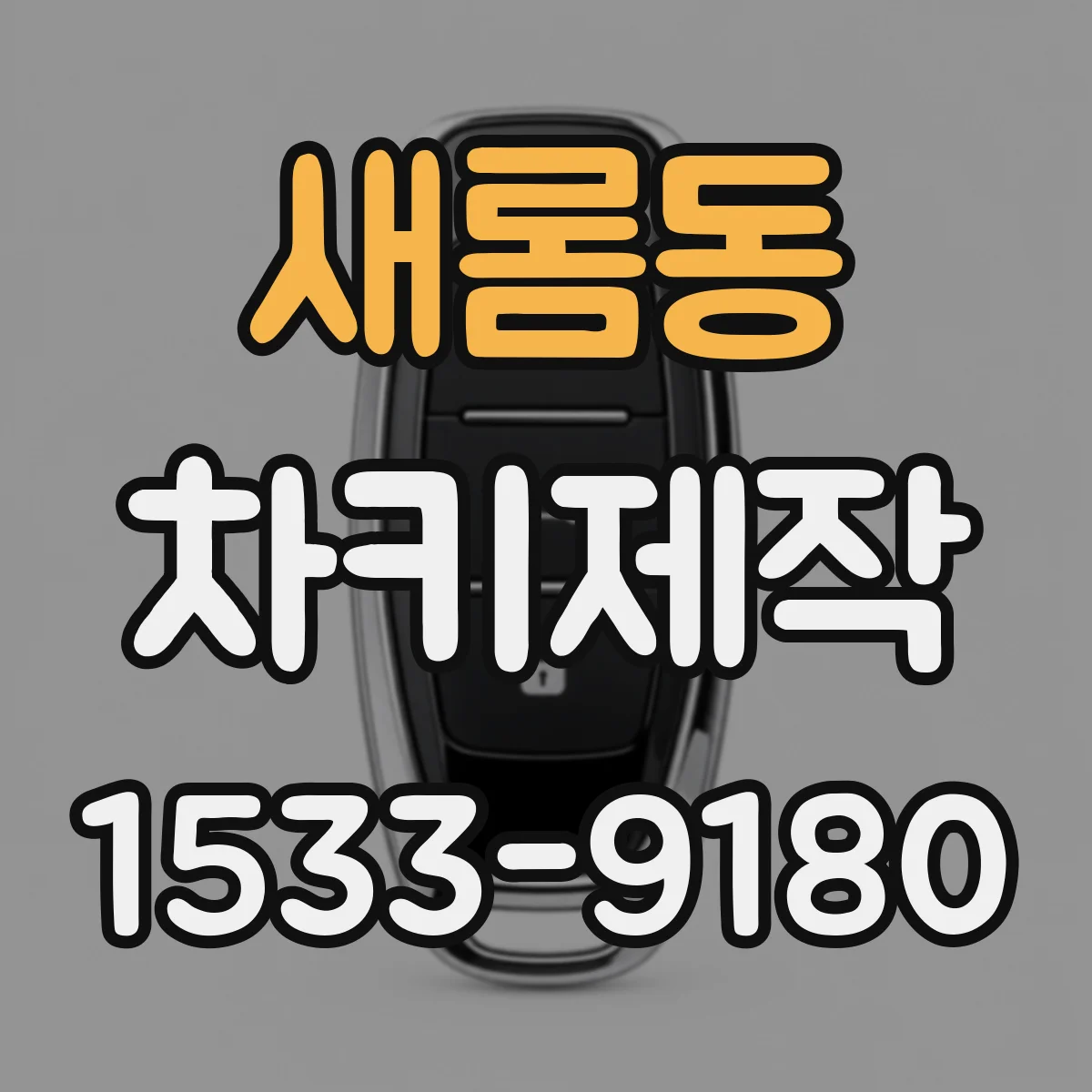 새롬동 차키제작