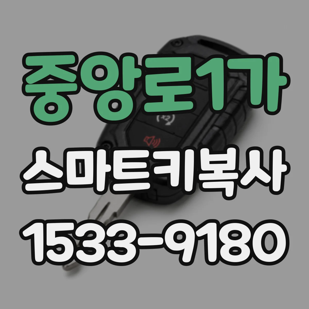 중앙로1가 스마트키복사
