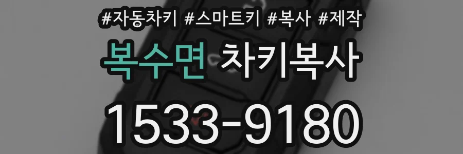 복수면 차키복사
