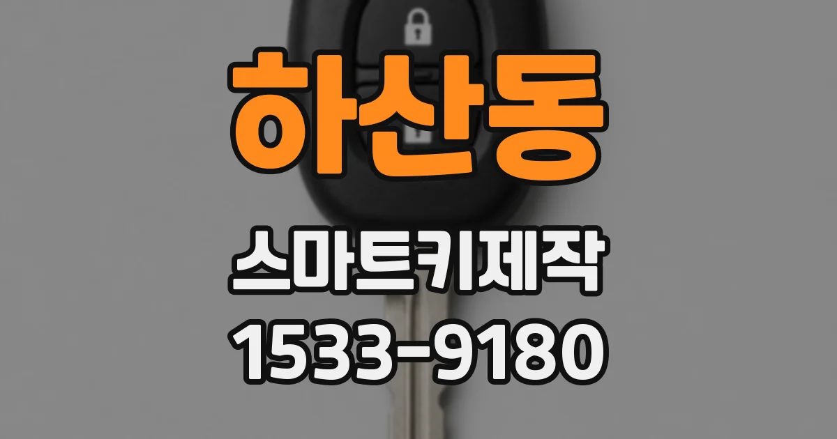 하산동 스마트키제작
