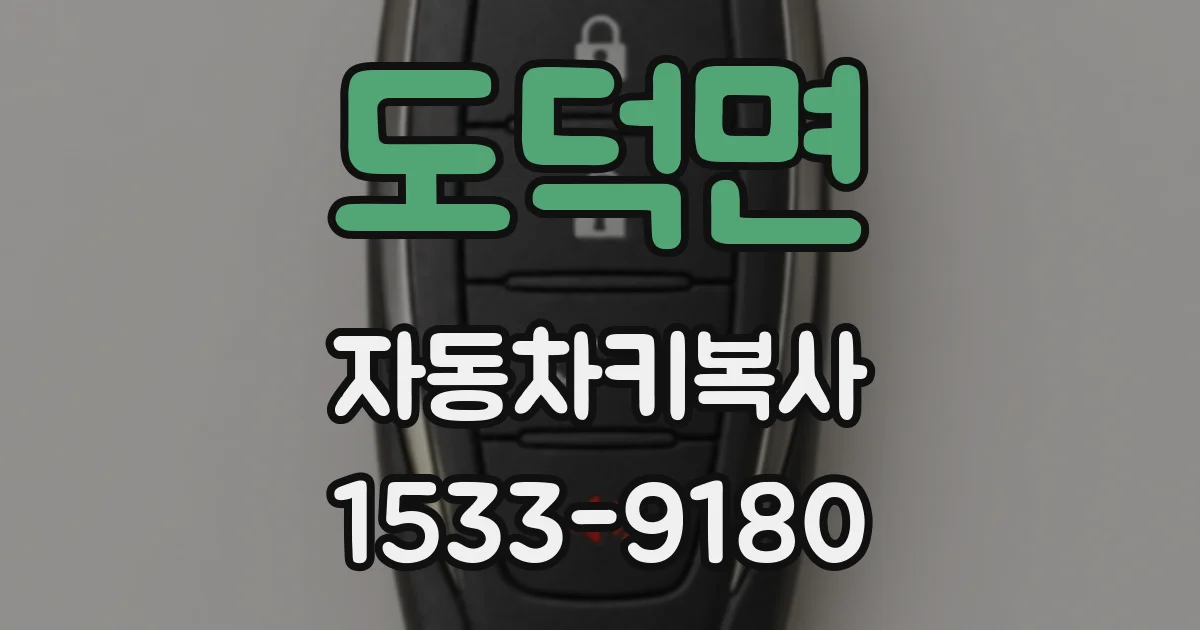 도덕면 자동차키복사