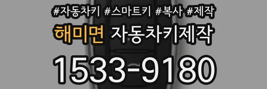 해미면 자동차키제작