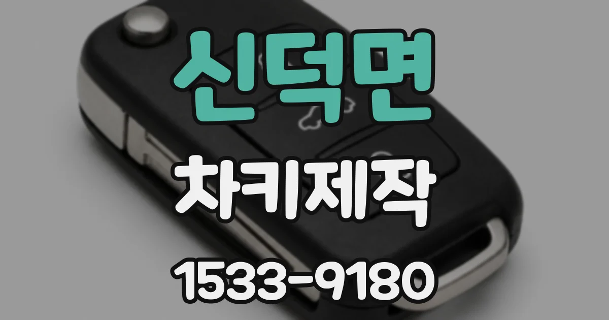 신덕면 차키제작