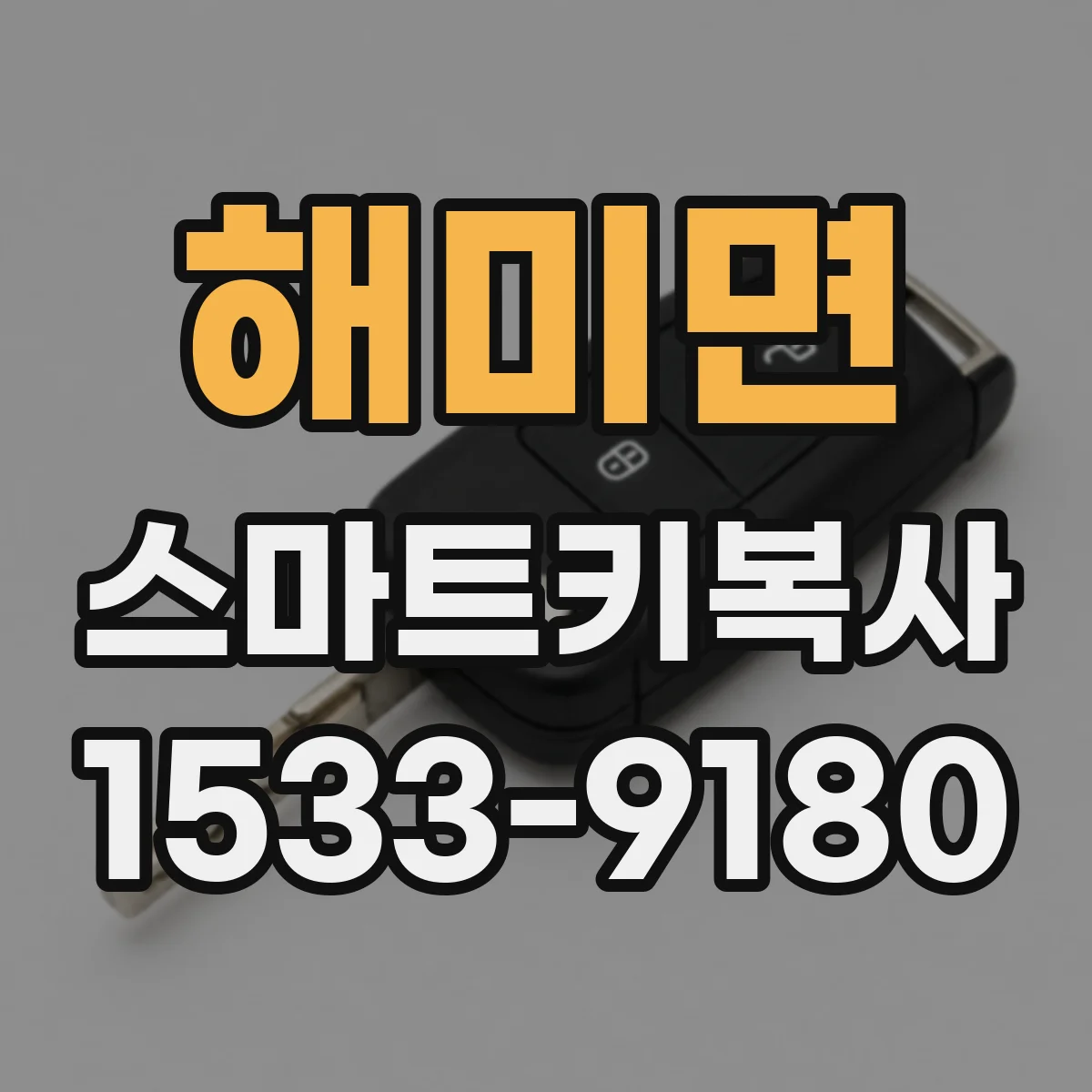 해미면 스마트키복사