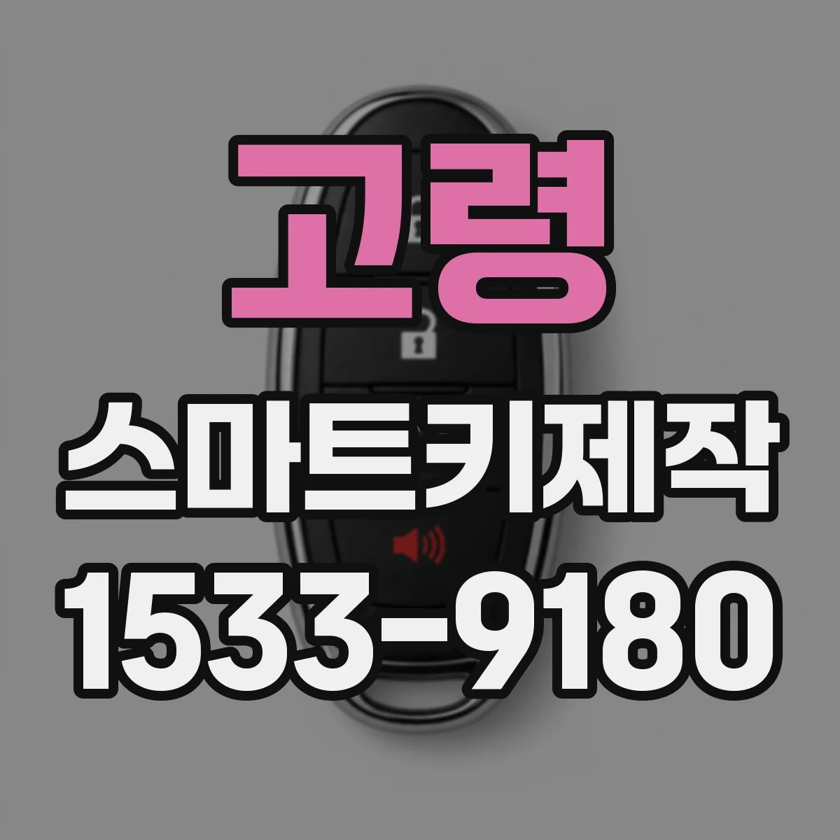고령 스마트키제작 스마트키 리모컨 방식 호환 여부 확인 팁
