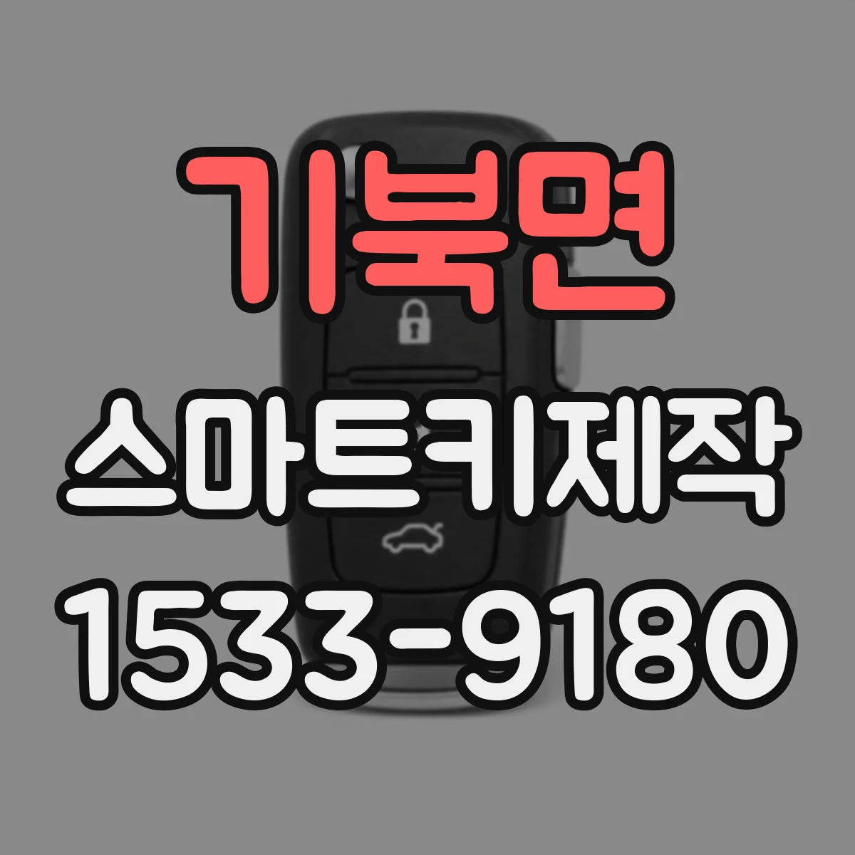 기북면 스마트키제작