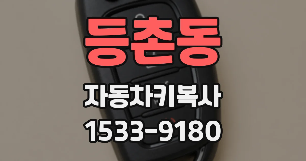 등촌동 자동차키복사