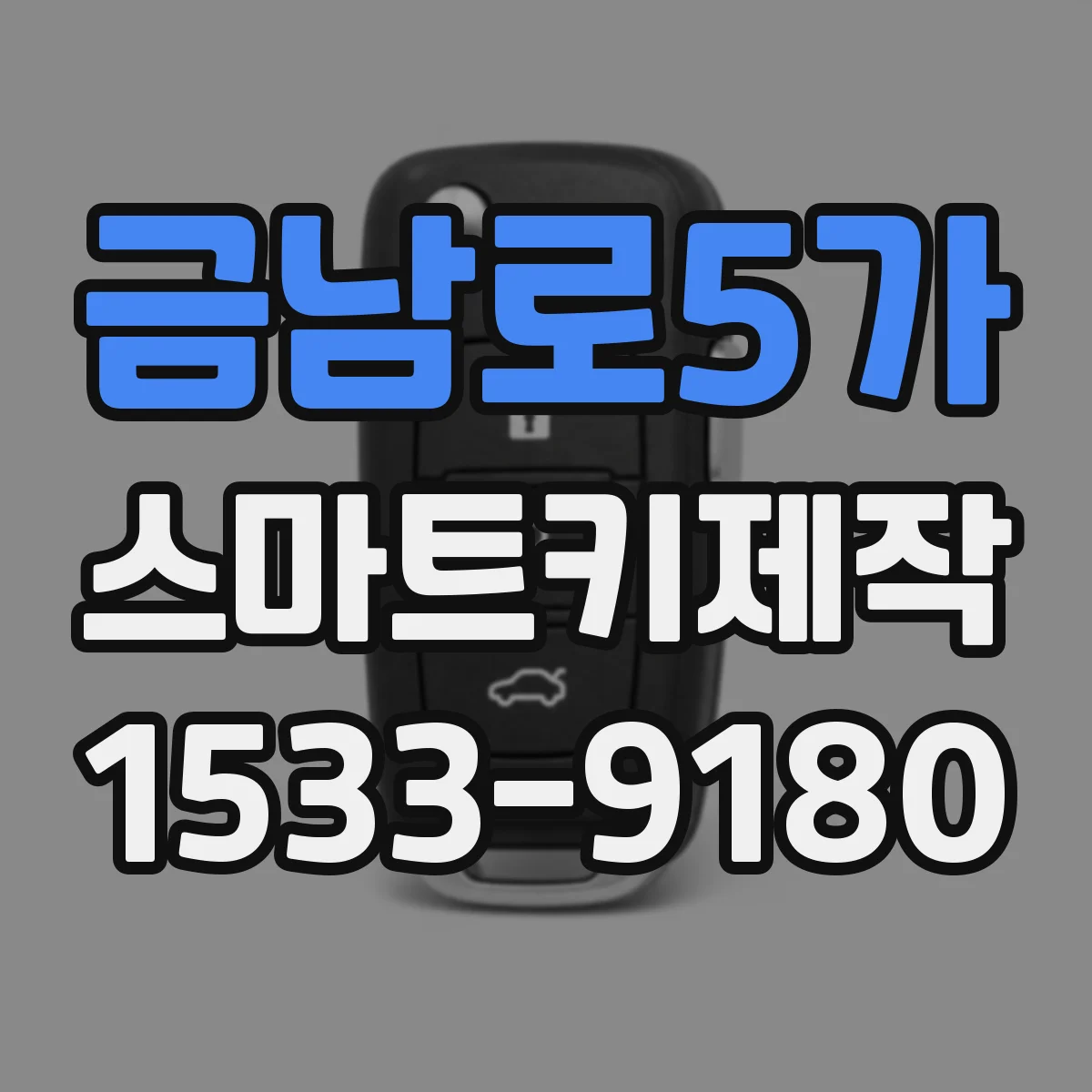 금남로5가 스마트키제작