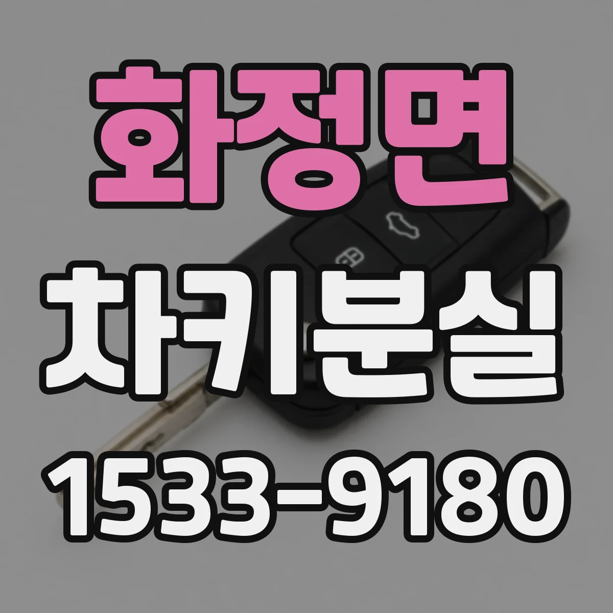 화정면 차키분실