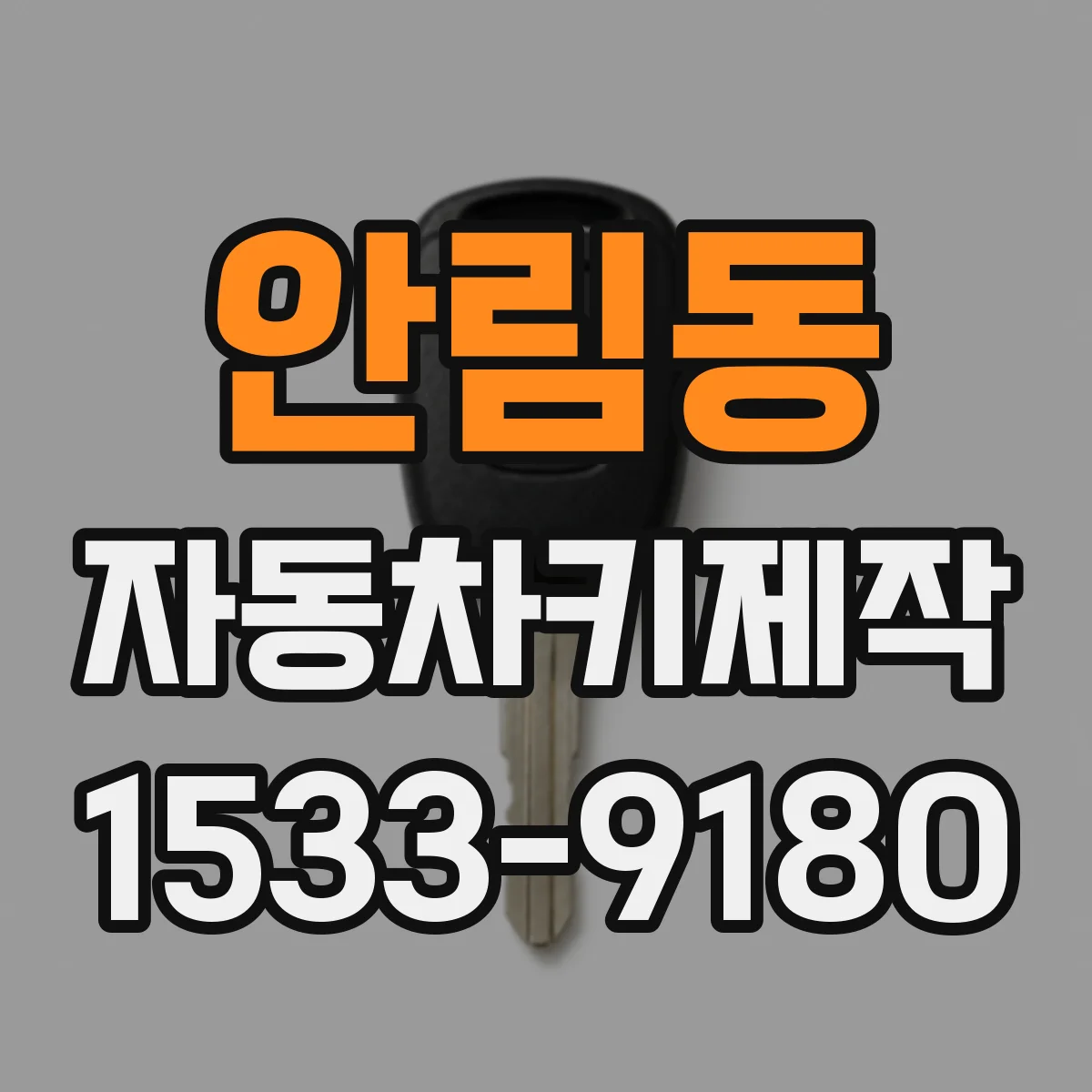 안림동 자동차키제작