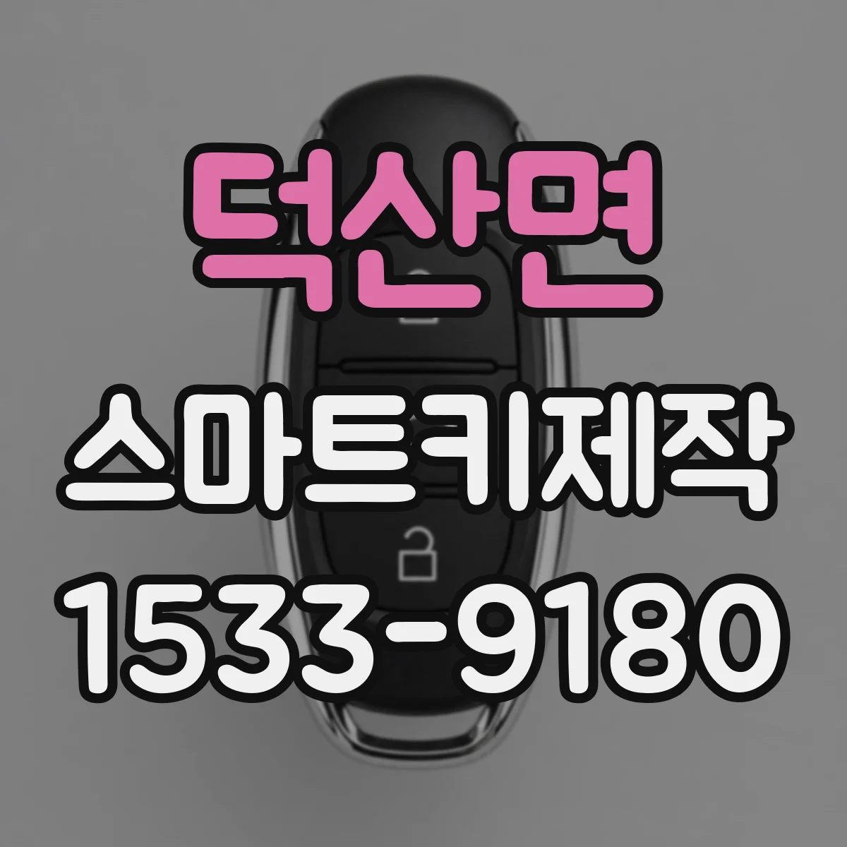 덕산면 스마트키제작