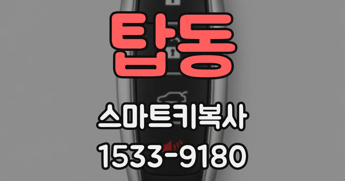 탑동 스마트키복사